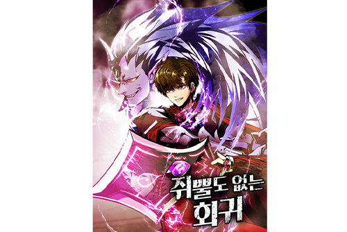 블랙툰_무료웹툰 최신주소_쥐뿔도없는회귀