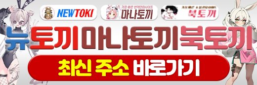무료웹툰 최신주소 제휴 뉴토끼
