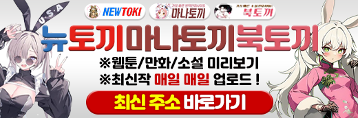 무료웹툰 최신주소 제휴 뉴토끼