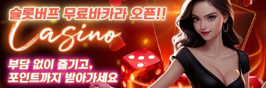 무료바카라 무료슬롯 커뮤니티 - 슬롯버프
