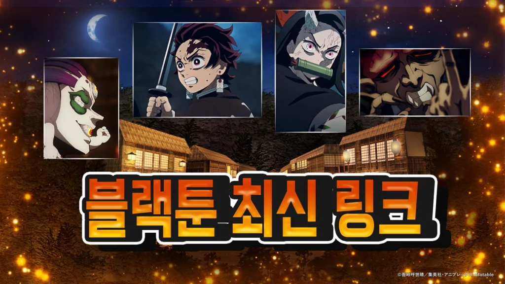 블랙툰-최신-링크