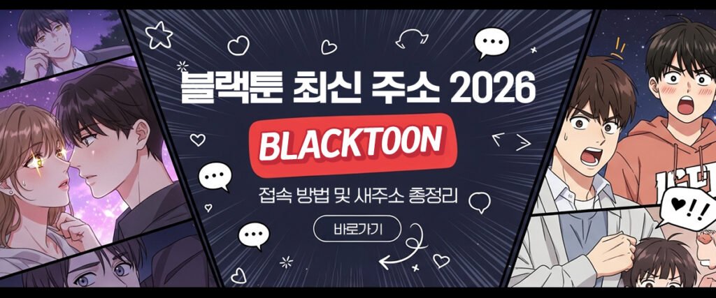 블랙툰-최신주소-2026