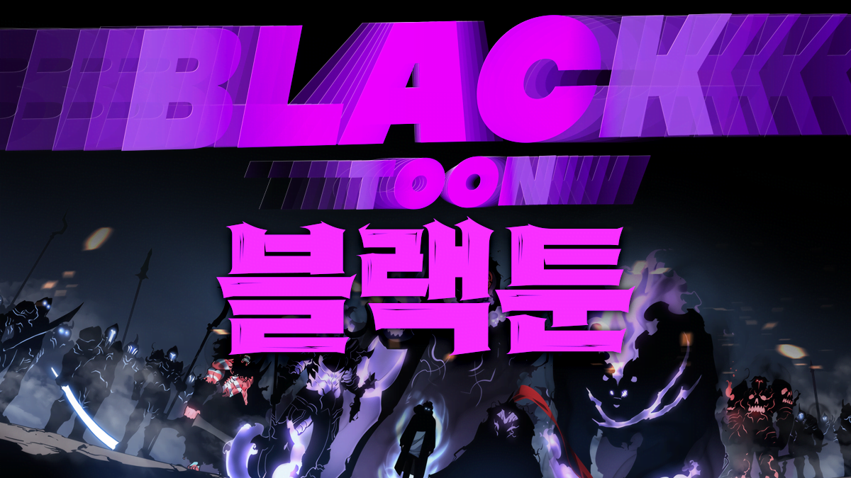 블랙툰-무료웹툰