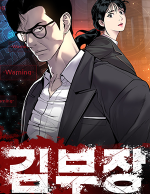 블랙툰_느와르 웹툰_김부장1