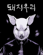 블랙툰_느와르 웹툰_돼지우리