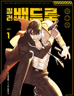 블랙툰_느와르 웹툰_킬러배드로