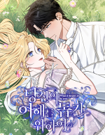 블랙툰_로판 웹툰_당신의 이해를 돕기 위하여