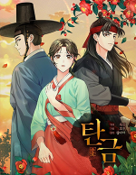 블랙툰_사극 로맨스 웹툰_탄금